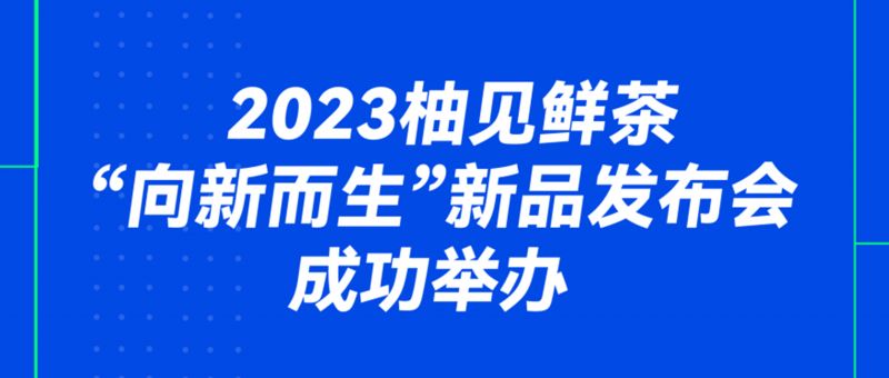 2023开云鲜茶“向新而生”新品发布会成功举办！